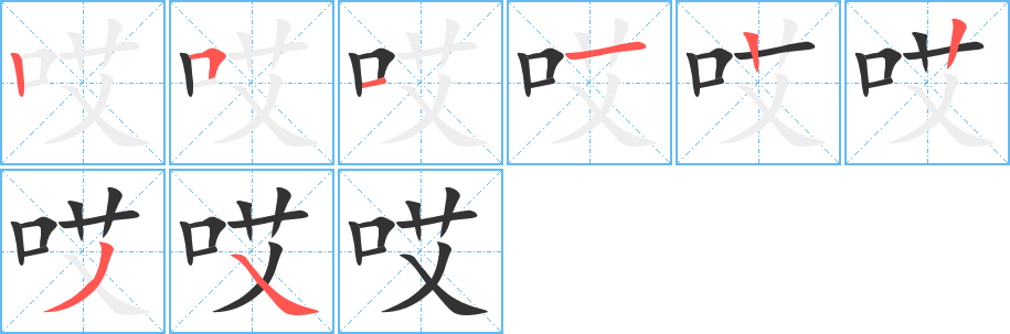 哎字完整笔顺步骤图