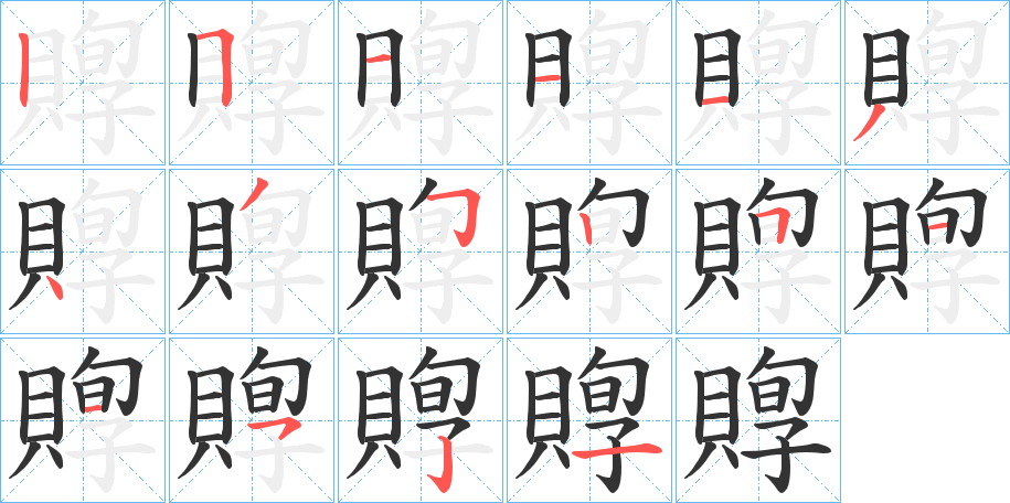 賯字完整笔顺步骤图
