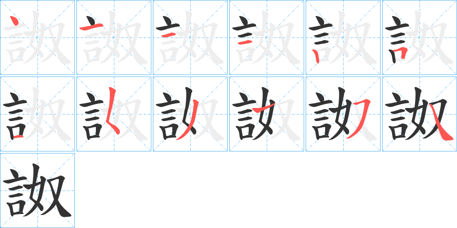 詉字完整笔顺步骤图
