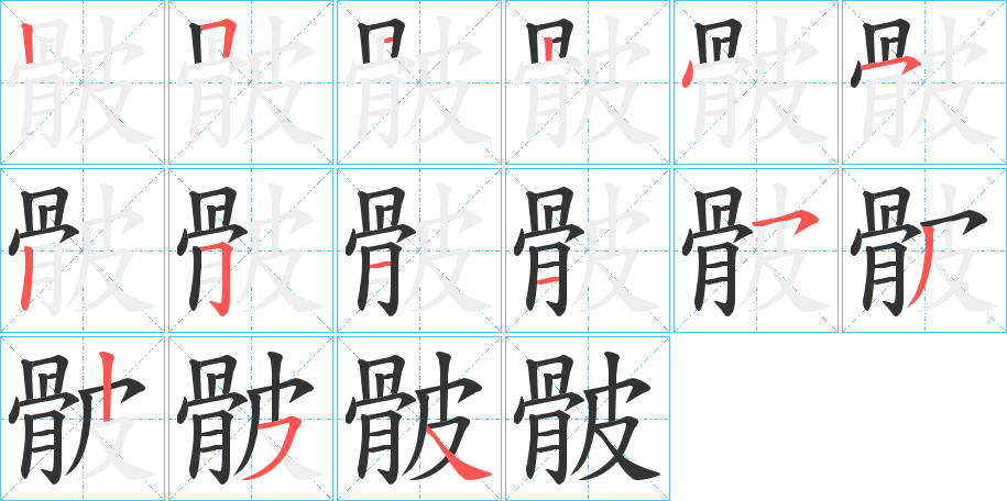 骳字笔顺步骤