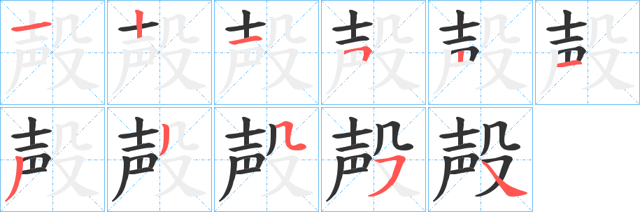 殸字完整笔顺步骤图