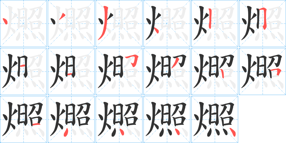 燳字笔顺步骤