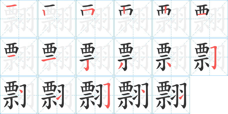 翲字完整笔顺步骤图