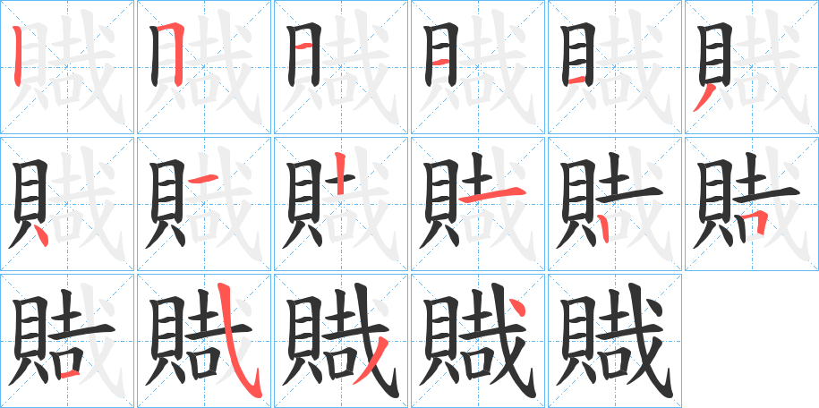 賳字笔顺步骤