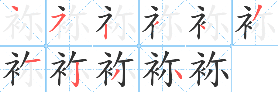 袮字完整笔顺步骤图