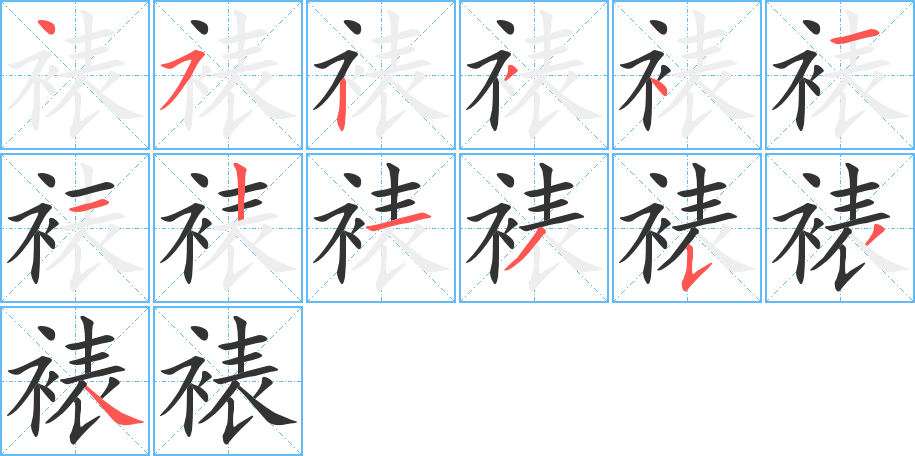 裱字完整笔顺步骤图