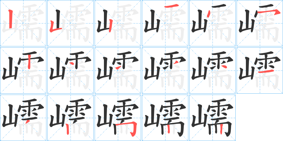 嶿字笔顺步骤