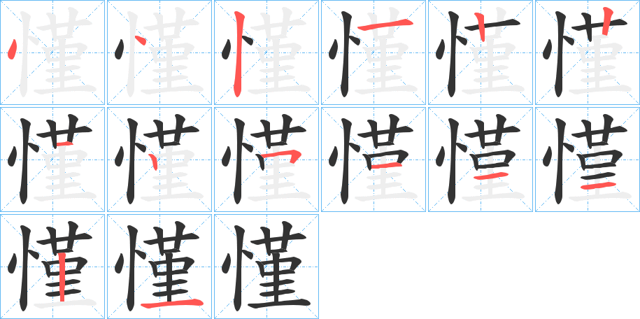 慬字完整笔顺步骤图