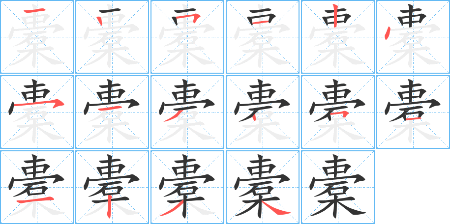 橐字完整笔顺步骤图