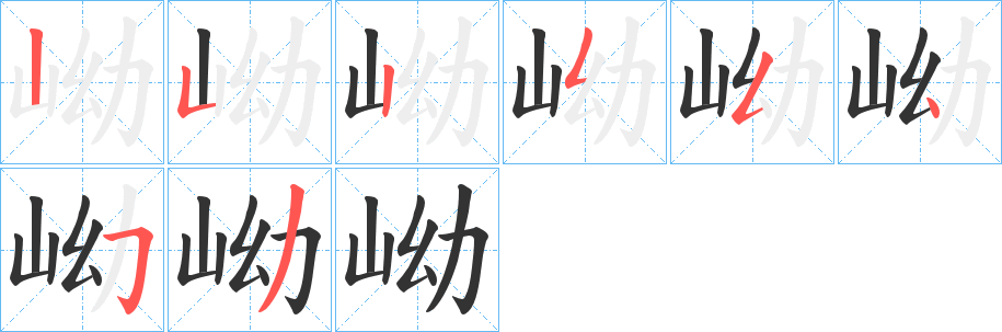 岰字笔顺步骤