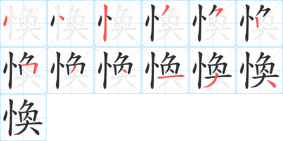 愌字笔顺步骤