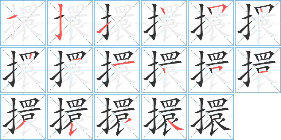 擐字完整笔顺步骤图