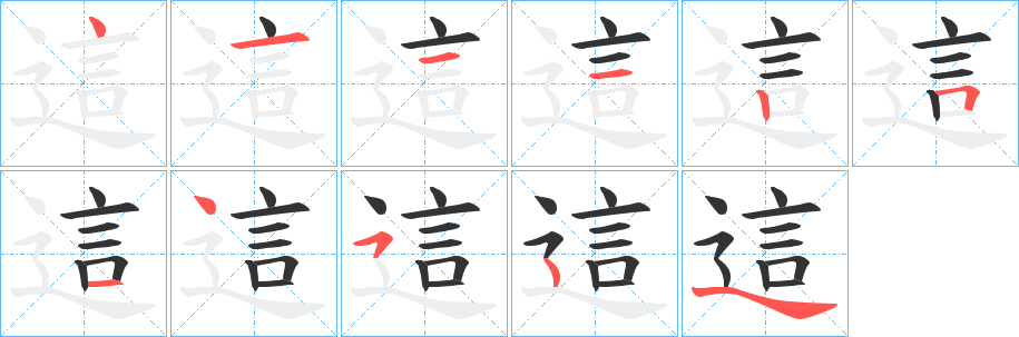 這字完整笔顺步骤图