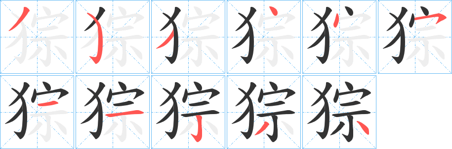 猔字笔顺步骤