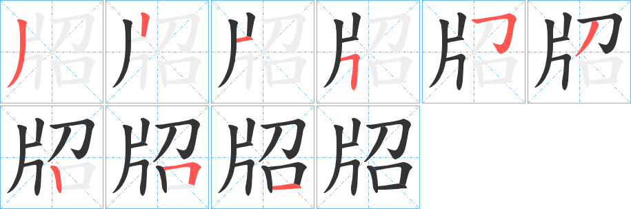 牊字笔顺步骤