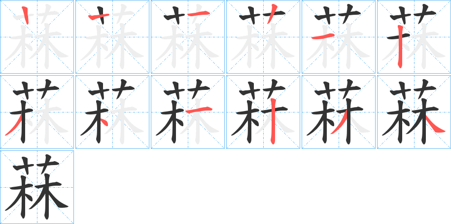 菻字笔顺步骤