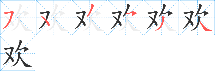 欢字完整笔顺步骤图
