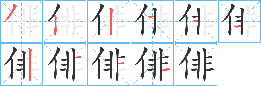 俳字完整笔顺步骤图