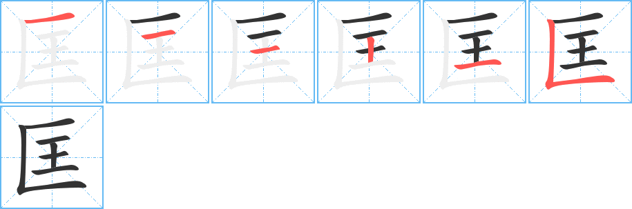 匡字完整笔顺步骤图