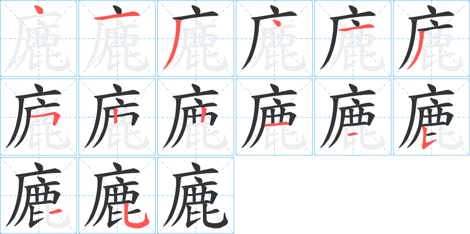 廘字完整笔顺步骤图