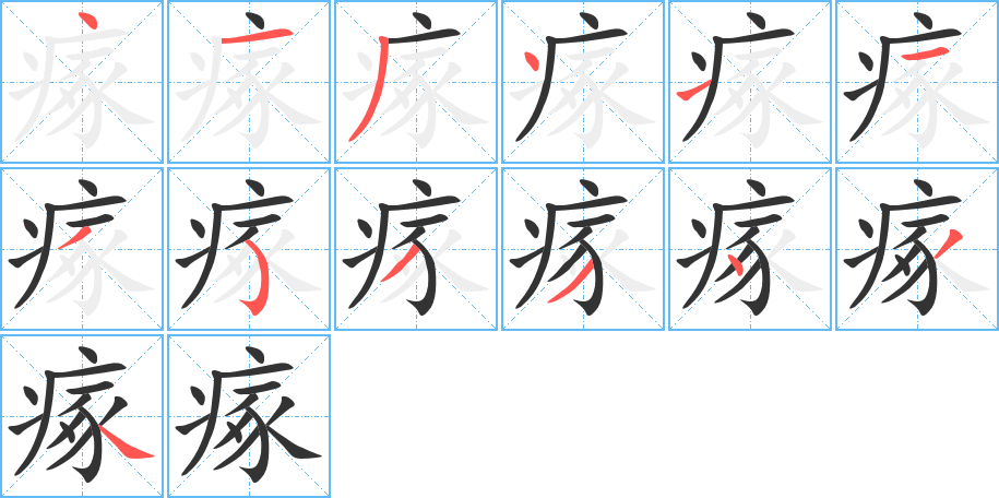 瘃字完整笔顺步骤图