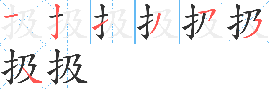 扱字完整笔顺步骤图