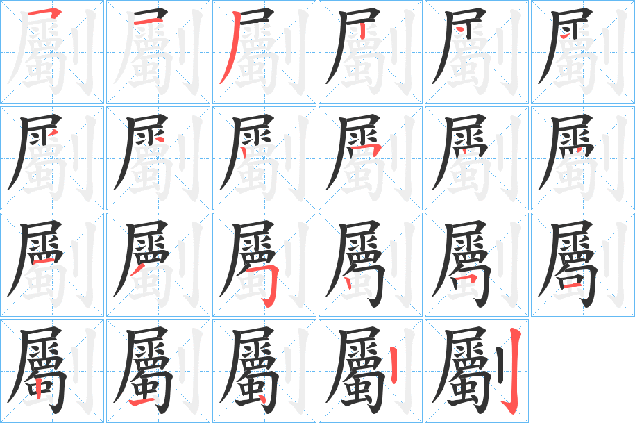 劚字笔顺步骤
