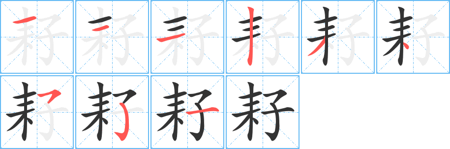 耔字完整笔顺步骤图