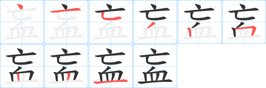 衁字笔顺步骤