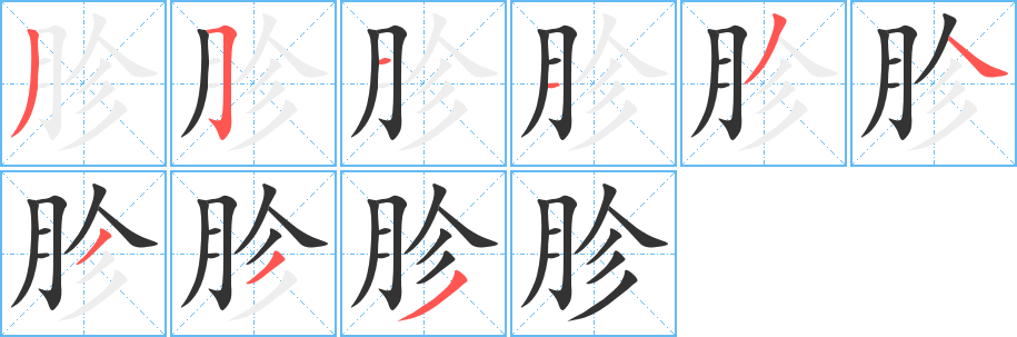胗字完整笔顺步骤图