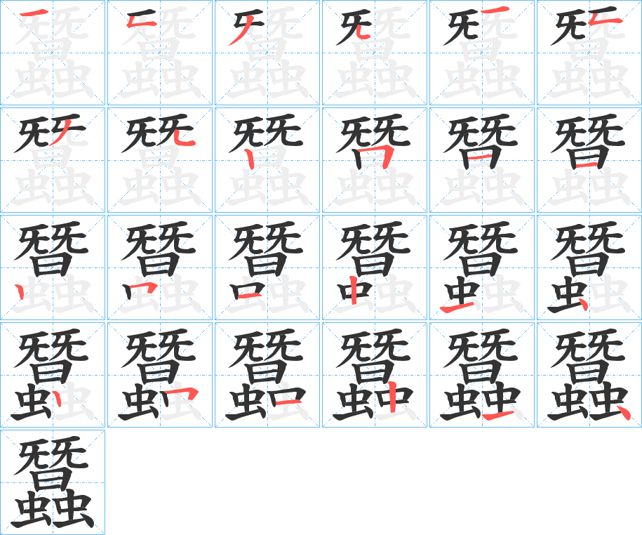 蠶字完整笔顺步骤图