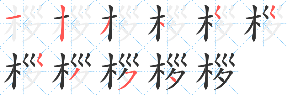 桚字笔顺步骤
