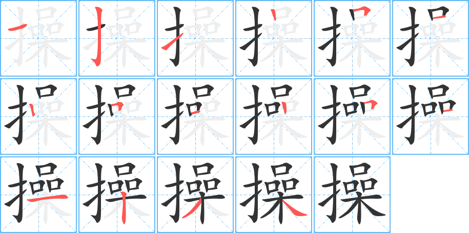 操字完整笔顺步骤图