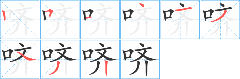 哜字完整笔顺步骤图
