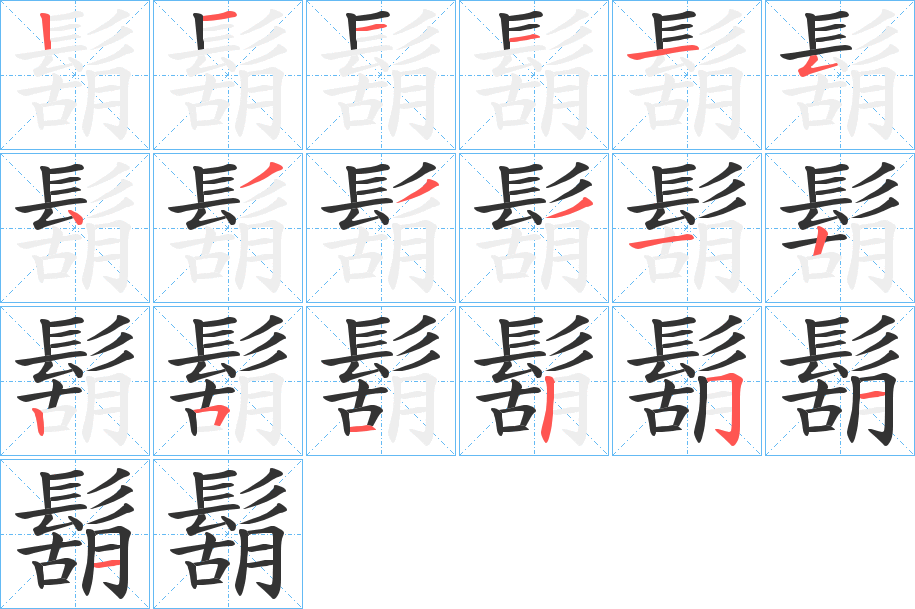 鬍字完整笔顺步骤图