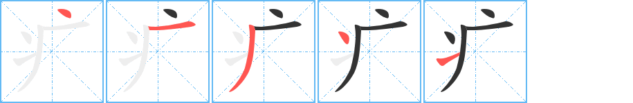 疒字完整笔顺步骤图