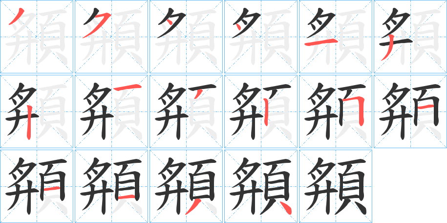 頯字完整笔顺步骤图
