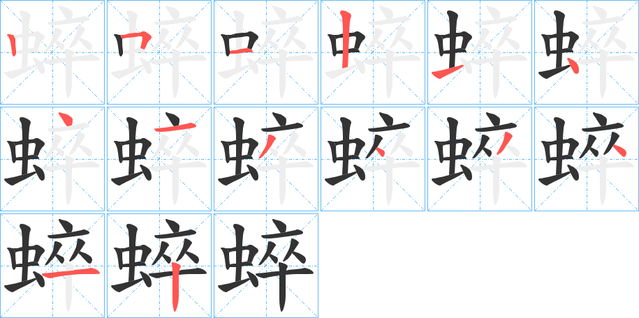 蜶字完整笔顺步骤图