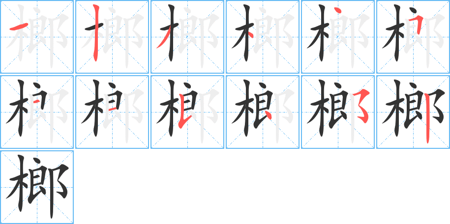 榔字完整笔顺步骤图