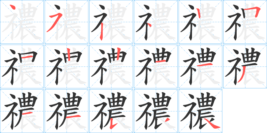 禯字完整笔顺步骤图
