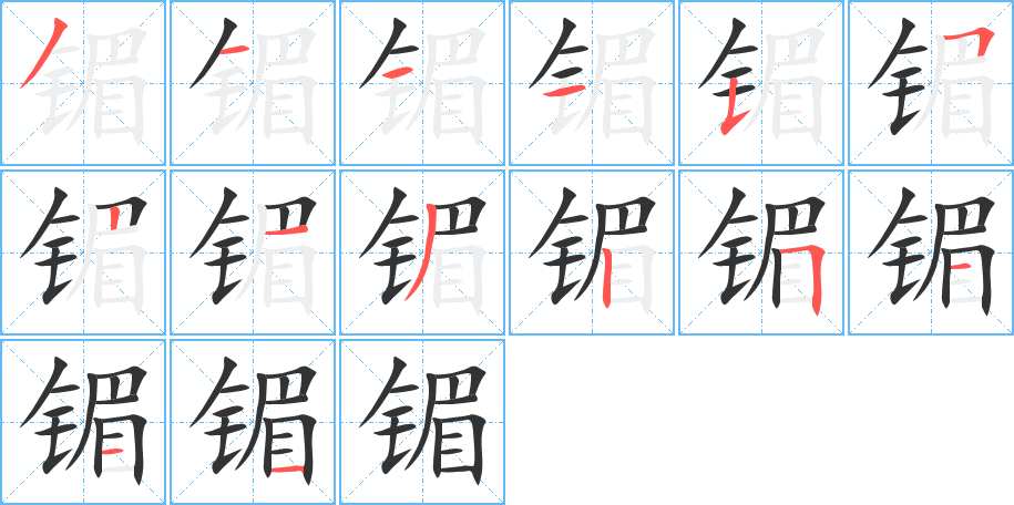镅字完整笔顺步骤图