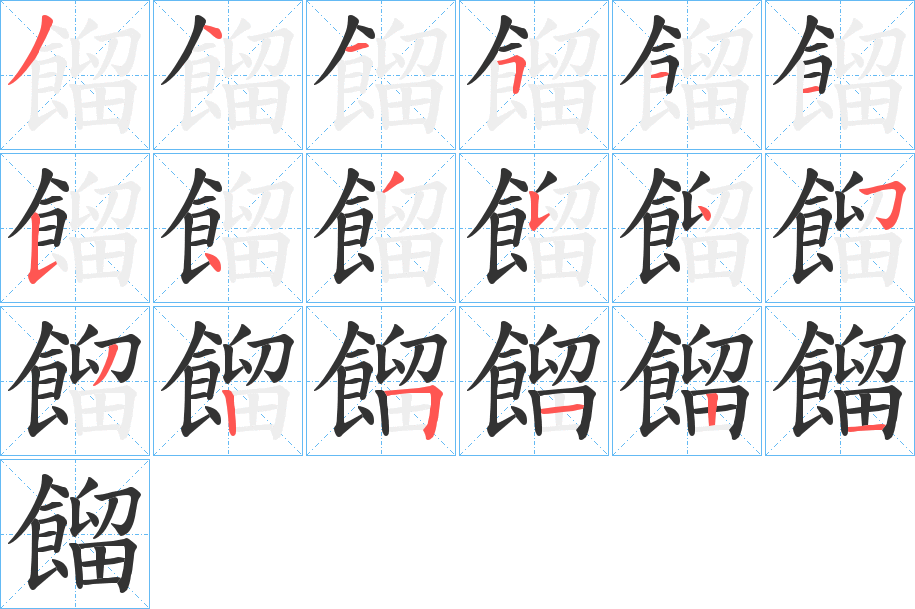 餾字完整笔顺步骤图