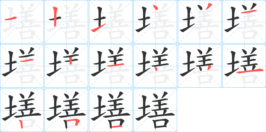 墡字笔顺步骤