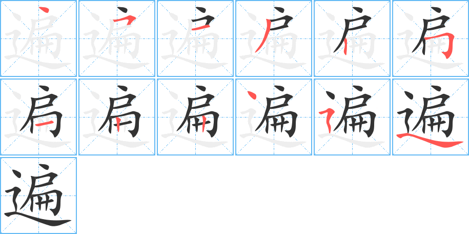 遍字完整笔顺步骤图