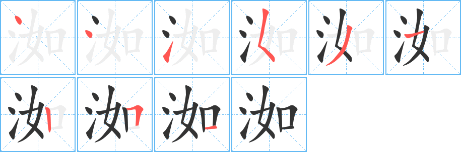 洳字完整笔顺步骤图