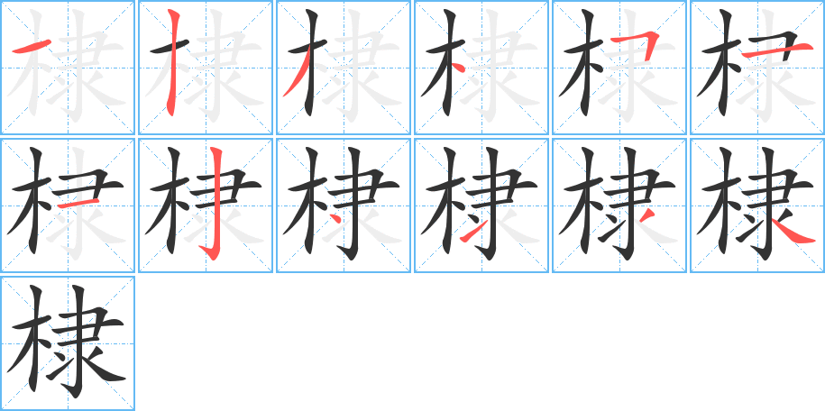 棣字完整笔顺步骤图