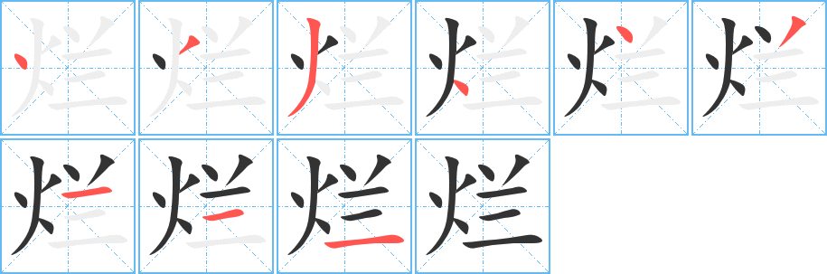 烂字完整笔顺步骤图