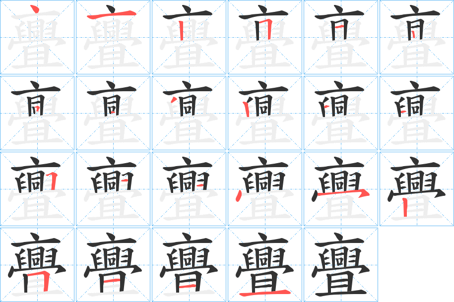 亹字完整笔顺步骤图