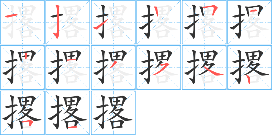 撂字完整笔顺步骤图