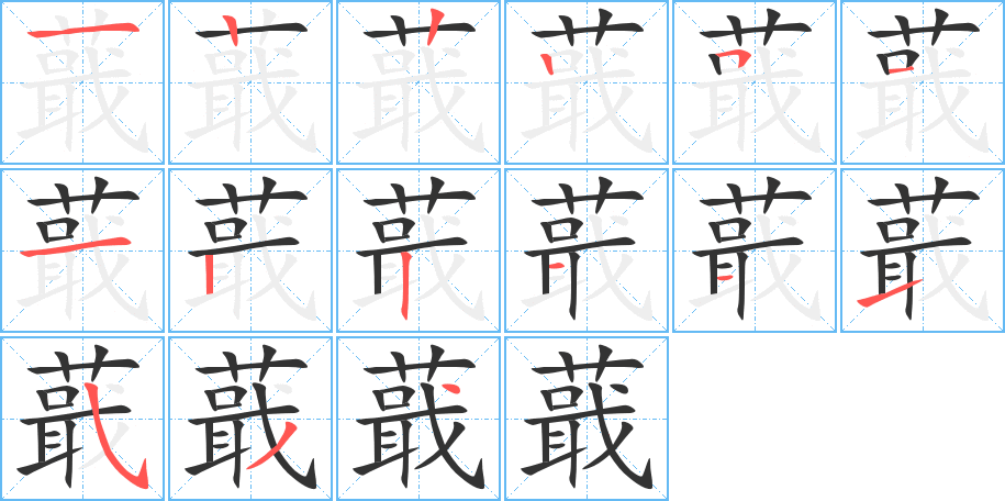 蕺字完整笔顺步骤图